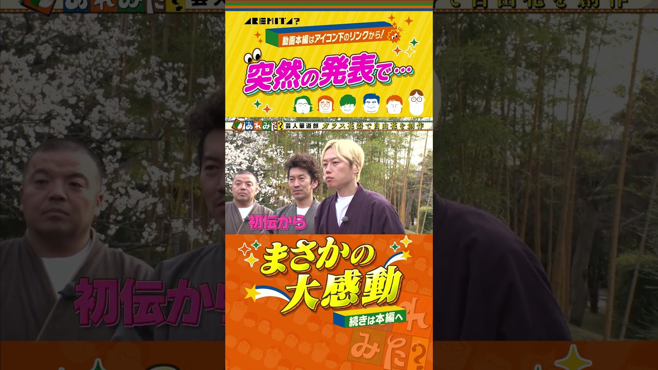 【あれみた？ 芸人華道部】感動のサプライズ...!?