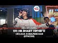 Оксана Ковалевская (Краски) - Он Не Знает Ничего (Выбор шинного бренда Viatti) LIVE @ Авторадио