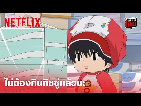Kotaro Live Alone Highlight - 'โคทาโร่' ไม่ต้องกินทิชชู่อีกต่อไปแล้วนะ (พากย์ไทย) | Netflix