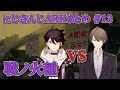 【戦ノ火種】にじARKまとめ #13