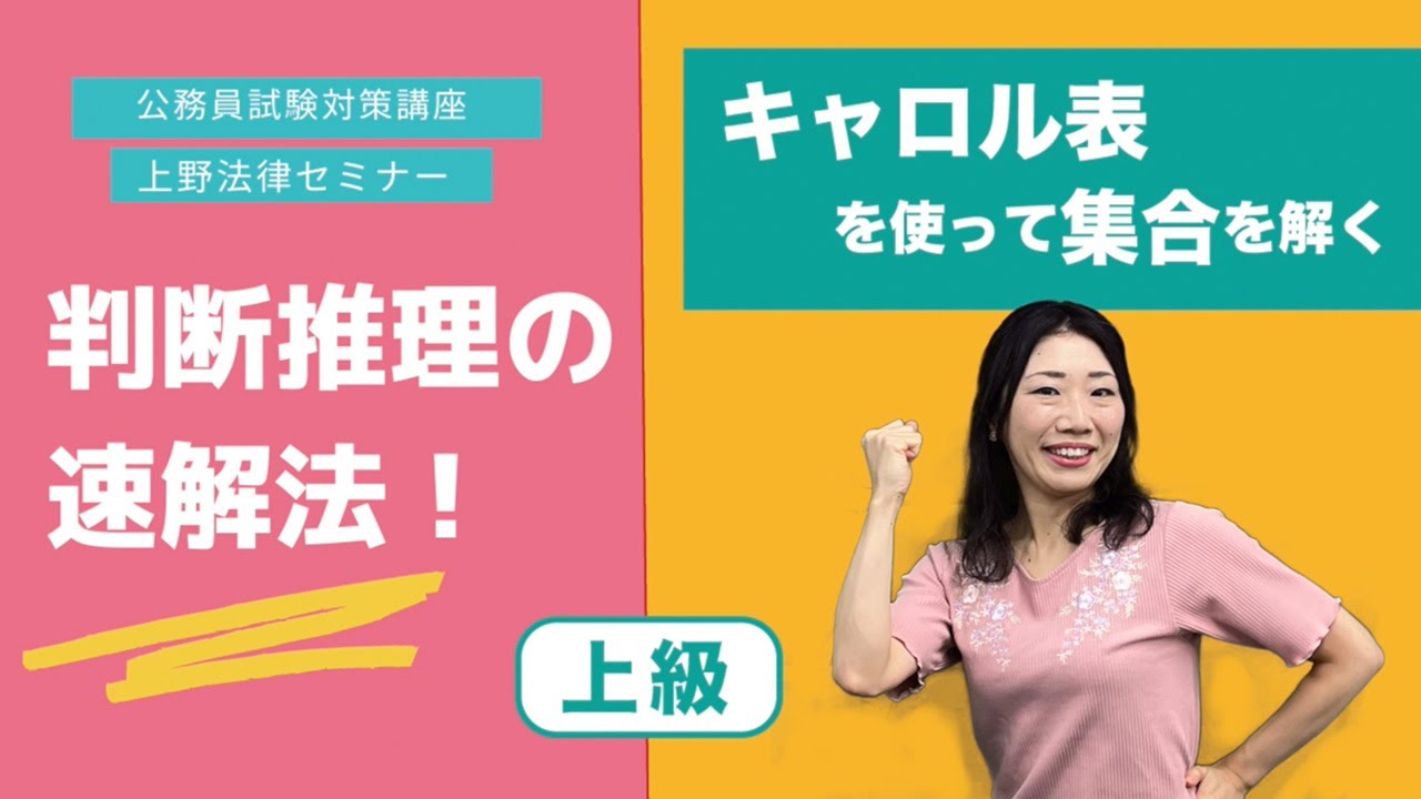 公務員試験解説 判断推理 集合 キャロル表 上級 7 P258 Youtube