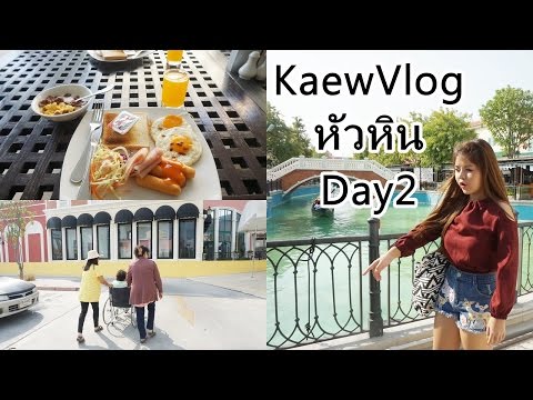 Vlog หัวหิน ชาดหาด, เดอะเวเนเซีย, ร้านอาหารอยู่เย็น Day 2 | KaewVlog