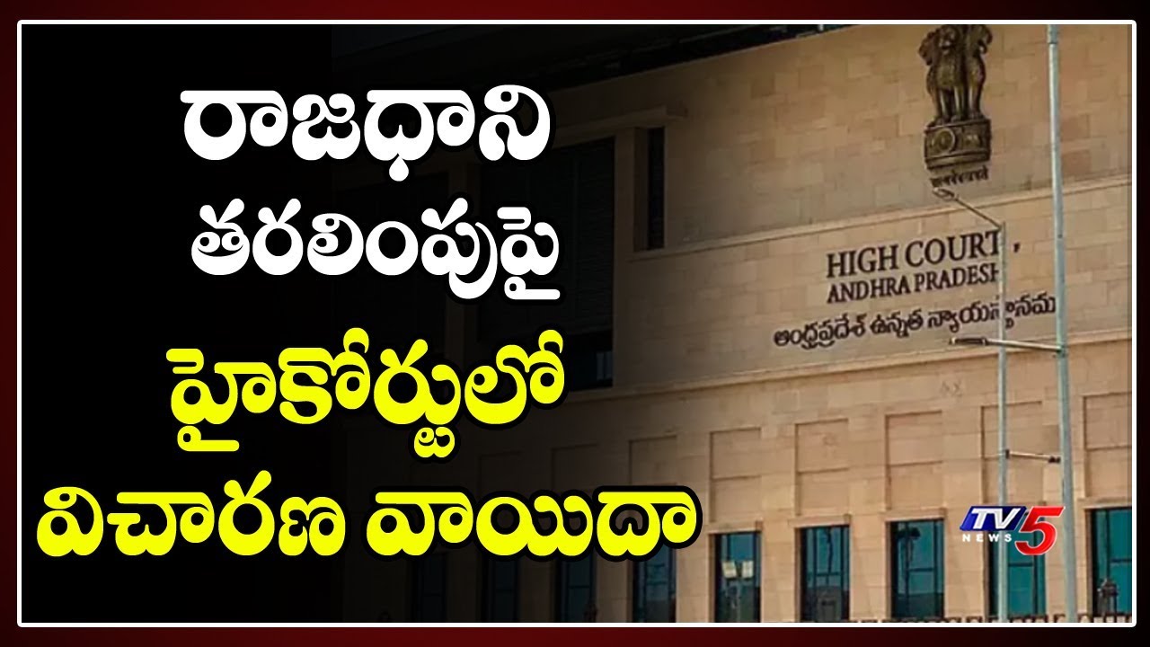 AP Capital Shifting Case PostPoned To 24th-Telugu Breaking News