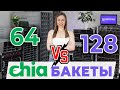 Chia. Бакеты 64 vs 128. Как растет производительность и сбережение ресурса SSD?