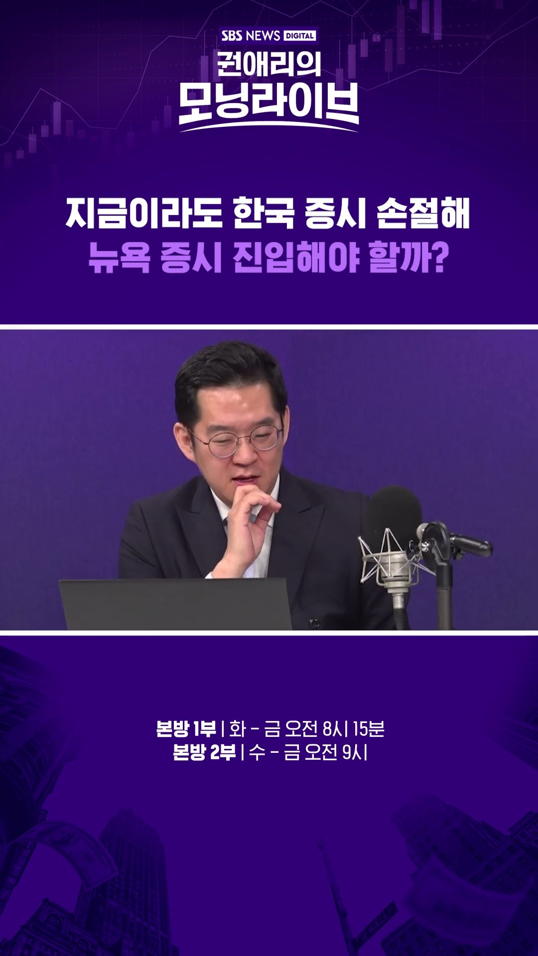 지금이라도 한국증시 손절해 뉴욕증시 진입해야 할까? #권애리모닝라이브 #권모라 #shorts