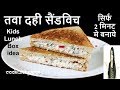 तवा दही सैंडविच- Crispy & Creamy Dahi Sandwich- Raita Sandwich- Easy and Super quick Sandwich Recipe
