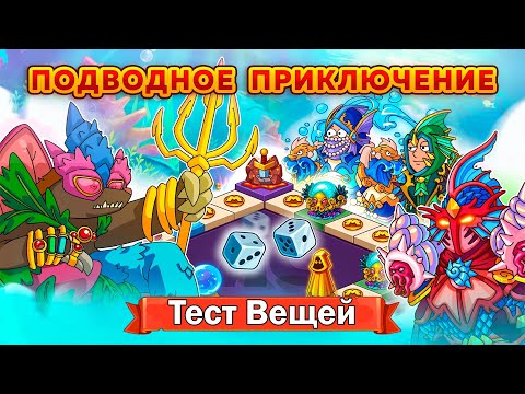 Видео: Подводное Приключение | Тест Вещей