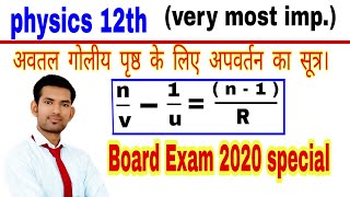 अवतल गोलीय पृष्ठ के लिए अपवर्तन का सूत्र |अपवर्तन के सूत्र का निगमन | manoj sir