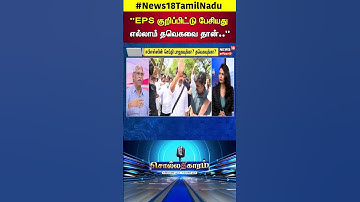 Sollathigaram | "EPS குறிப்பிட்டு பேசியது எல்லாம் தவெகவை தான்.." | ADMK EPS | TVK Vijay | BJP