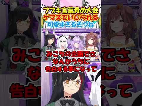 フブキ言葉責め大会!?ゲマズでいじられる激レアフブちゃんが可愛過ぎる！#白上フブキ #切り抜き