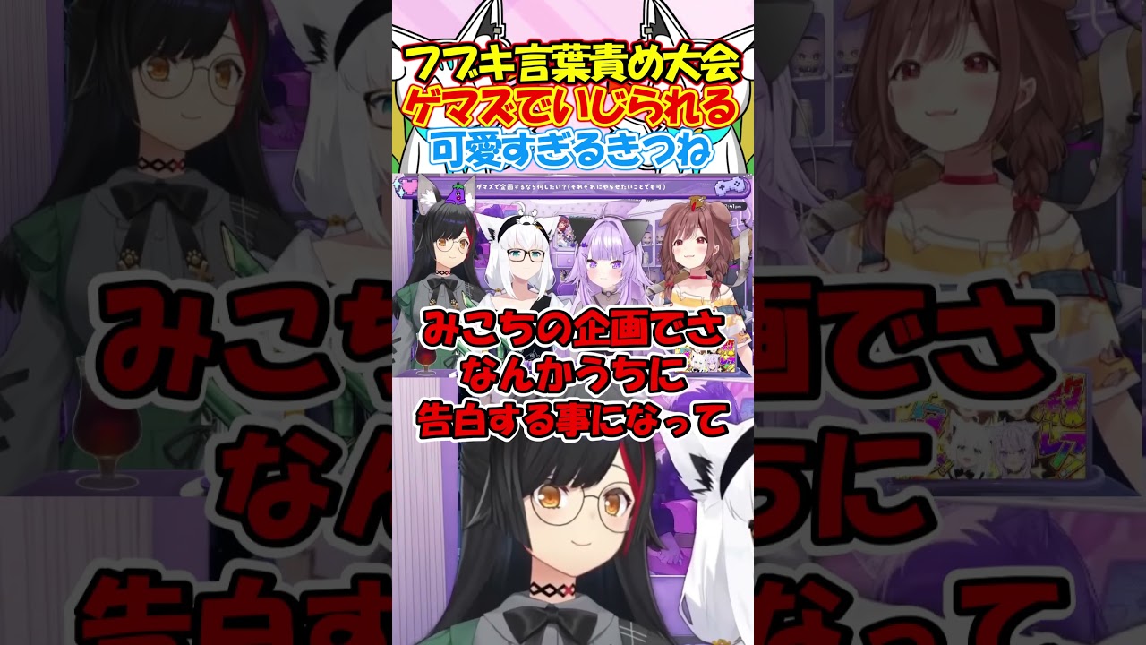 フブキ言葉責め大会!?ゲマズでいじられる激レアフブちゃんが可愛過ぎる！#白上フブキ #切り抜き