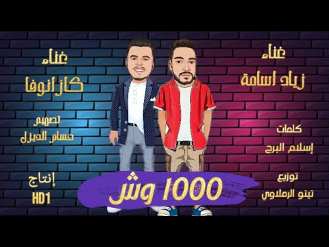 مهرجان الف وش 1000وش غناء زياد اسامة كازانوڤا توزيع تيتو الرملاوي كلمات اسلام البرج