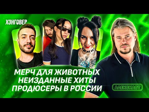 Ravdina (RAVDINA / SLOT), Lilu + Vlados Bitos (Lilu), Avi Kazaryan in Alex Podcast on HANGOVER
