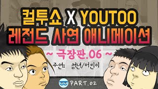 [컬투쇼 x YOUTOO] 레전드 사연 애니메이션 모음 ~극장판.06~