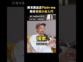 潮流選品店Plain-me，教你穿搭小白入門｜志祺七七 #shorts