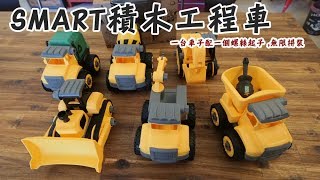 親子民宿新玩具開箱|| SMART積木工程車有了這台車不用擔心 ...