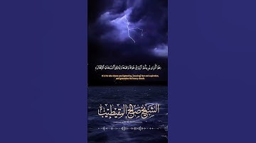 (هو الذي يريكم البرق خوفا وطمعا) تلاوة من سورة الرعد للشيخ: صالح المقيطيب رحمه الله