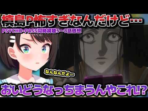 槙島Pには近付くな！PSYCHO PASS同時視聴で槙島の暗躍ぶりにマジビビりするスバルちゃん【ホロライブ切り抜き動画】