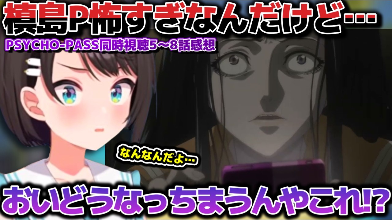 槙島Pには近付くな!PSYCHO PASS同時視聴で槙島の暗躍ぶりにマジビビりするスバルちゃん【ホロライブ切り抜き動画】