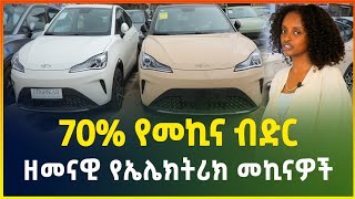 70% ብድር የተመቻቸላቸው ዘመናዊ የኤሌክትሪክ መኪናዎች ! | በ5ዓመት የሚከፈል የመኪና ብድር | Electric car in Ethiopia| Car loan