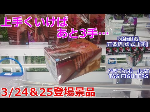【クレーンゲーム】末広がりの橋渡し設定 五等分の花嫁 上手くいけば、あと3手の形になりました