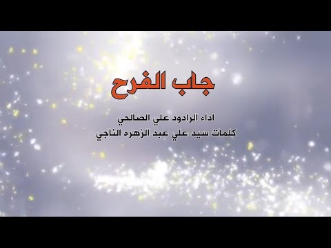 جاب الفرح وياه الردود علي الصالحي ولادة الاقمار الشعبانيه 1445 2024 