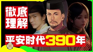 【一小時徹底看懂】貴族沒落武士崛起，日本八百年武家幕府制度是如何建立的？ 一次看完平安時代歷史。 #藤原道長 #紫式部 #源氏物語 #源義経 #平清盛 #光る君へ #致光之君 #源平合戦 #平安京