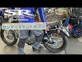 SR400 Final Edition Limited センタースタンドの『コツ』