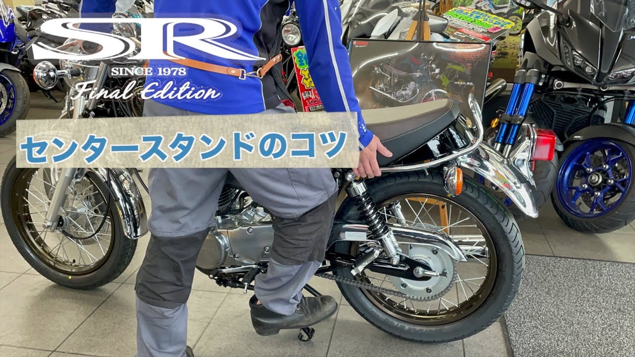 SR400 Final Edition Limited センタースタンドの『コツ』
