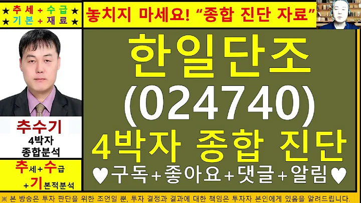 한일단조(024740)4차원종목진단및향후주가전망 추수기(추수)전문가