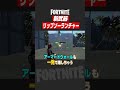 【フォートナイト】新武器(？)リップソーランチャ―を１分で解説！#shorts