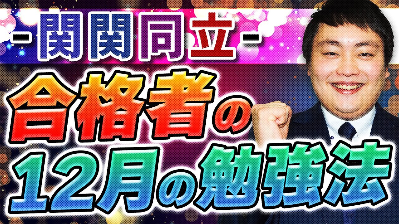 関関同立】合格者の12月勉強法や参考書ルートを大公開！ - YouTube