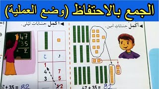 الجمع بالاحتفاط وضع العملية الصفحة 68 السنة الثانية ابتدائي