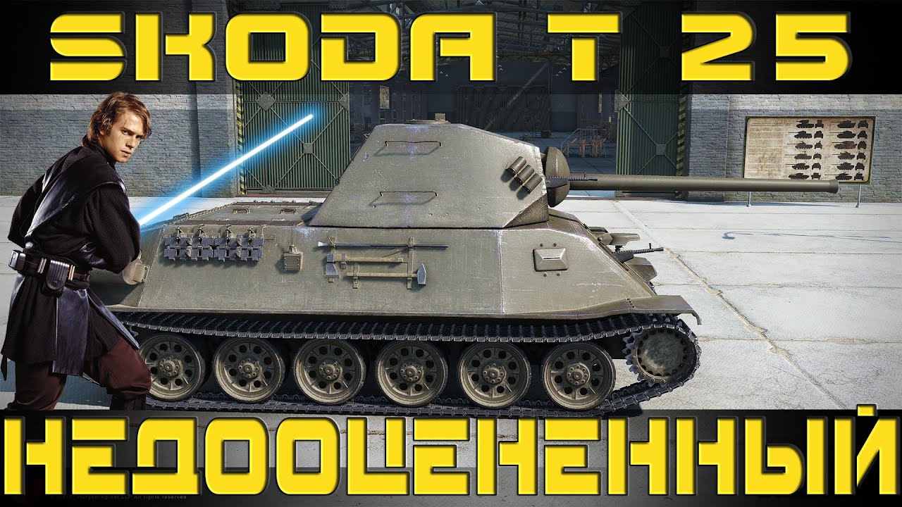 Вот шкода т25