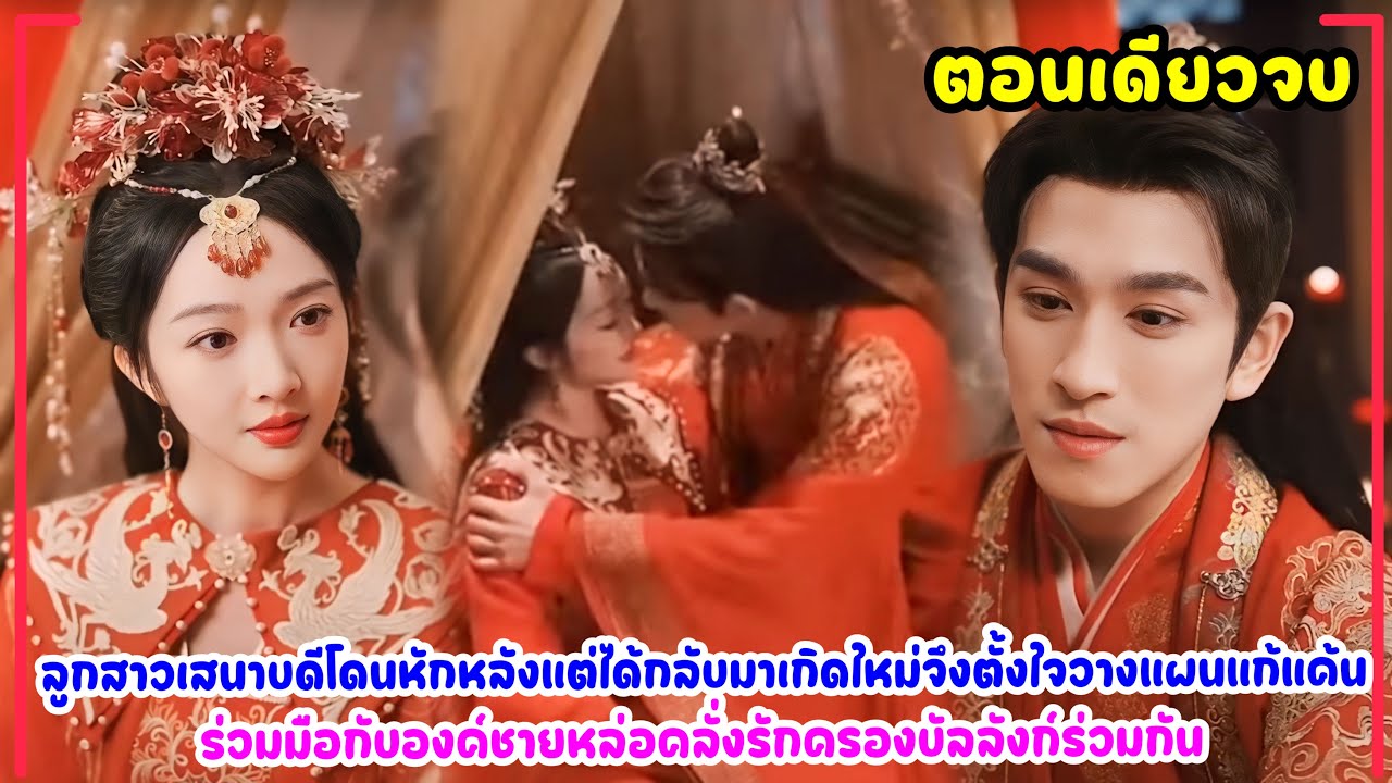 ลูกสาวเสนาบดีโดนหักหลังแต่ได้กลับมาเกิดใหม่จึงตั้งใจวางแผนแก้แค้นร่วมมือกับองค์ชายและครองบัลลังก์กัน