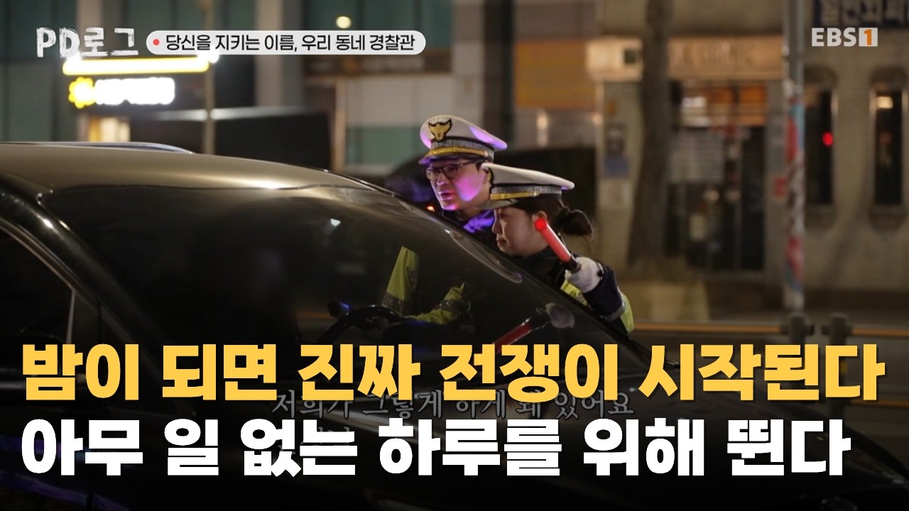 아무 일 없는 하루가 고마운 사람들ㅣ 24시간 쉼 없는 우리 동네 경찰관ㅣ#PD로그