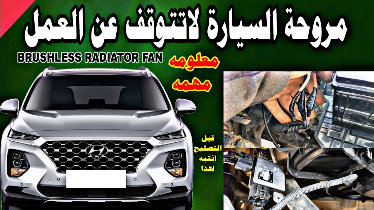 مروحة السيارة لاتتوقف car radiator fan doesn't stop YouTube