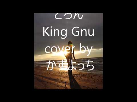 「どろん 」King Gnu 　カバー　 by かずよっち