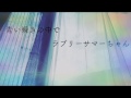 青い瞬きの途中で/ラブリーサマーちゃん(cover.)