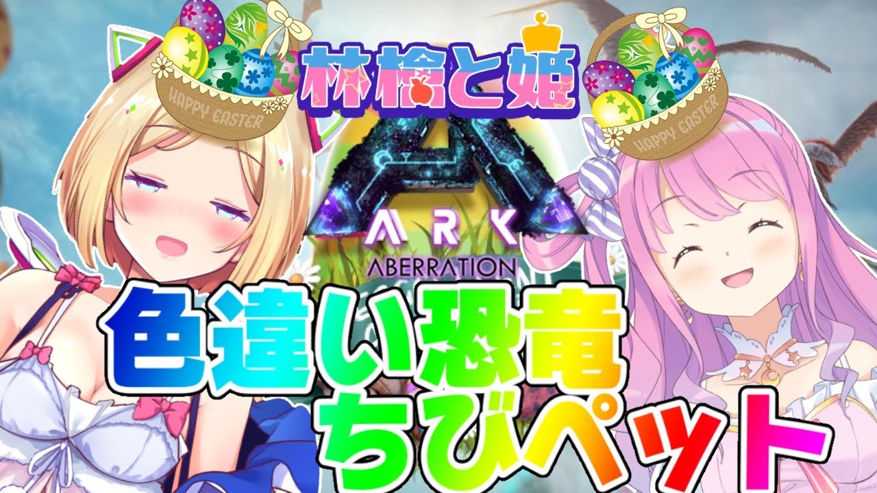 【Ark】春の新イベで遊び尽くす！！【#林檎と姫】アキロゼ/姫森ルーナ|ホロライブ