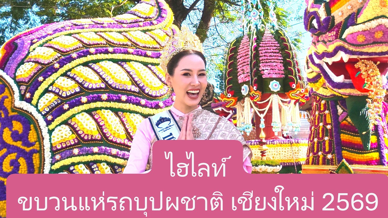 ไฮไลท์ ขบวนแห่รถบุปผชาติเชียงใหม่ 2569 Highlight Chiangmai flower parade 2026 2026年清邁花卉遊行重點