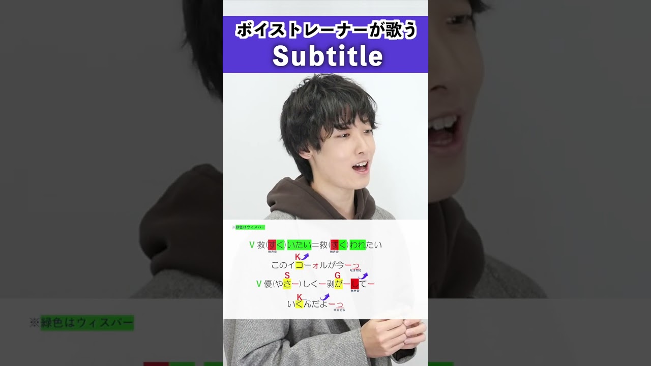 【ボイストレーナーが歌う】Subtitle / 阿南要平【歌い方解説付き by シアーミュージック】#shorts