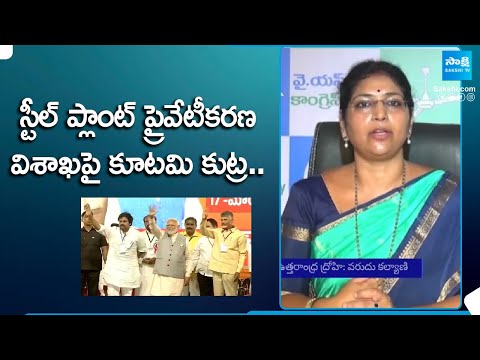 MLC Varudu Kalyani Straight Question to Chandrababu Pawan Kalyan and PM Modi | Vizag Steel Plant - SAKSHITV