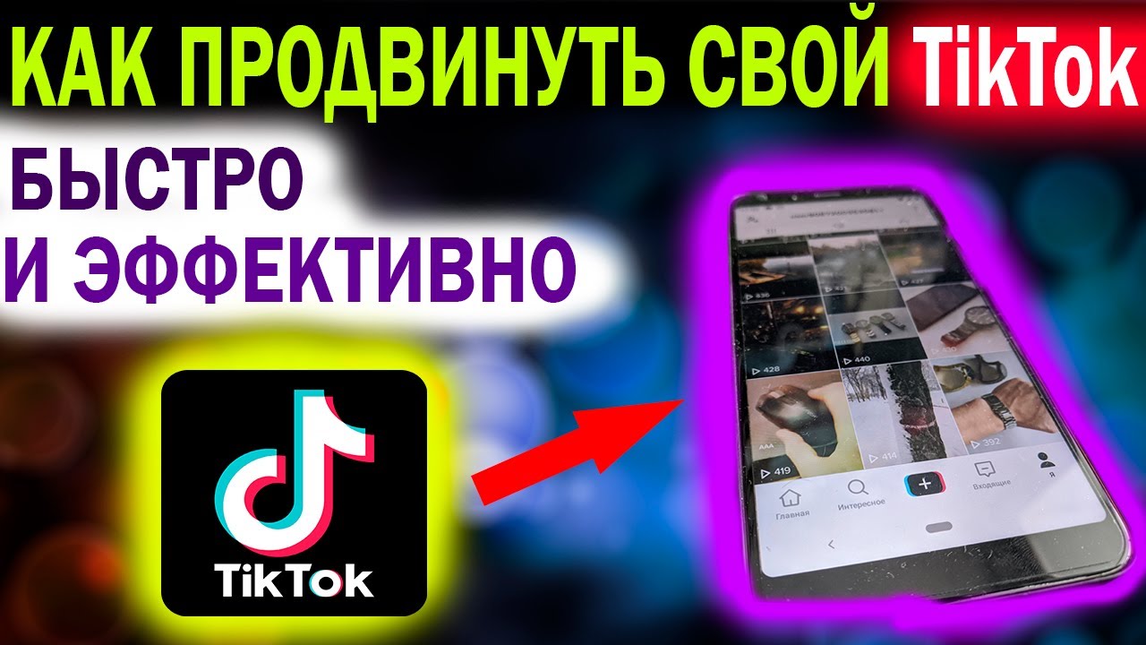 Как продвинуть тик ток. Как раскрутить TIKTOK поднять уровень.