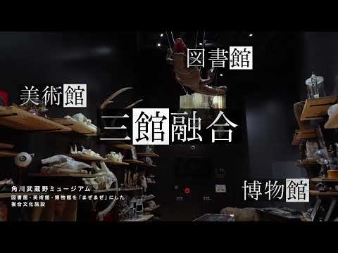 【角川武蔵野ミュージアム】角川武蔵野ミュージアム 紹介映像（日本語版） / Kadokawa culture museum Introduction movie