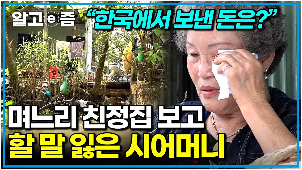 “며느리가 고생해서 번 돈은 어디 가고” 전기도 안 되는 허름한 집 보고 기분이 좋지 않은 시어머니｜다문화 고부열전｜알고e즘
