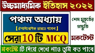 HS History MCQ Mock Test 2022 | hs history 5th chapter mcq | উচ্চমাধ্যমিক ইতিহাস মক টেস্ট 2022