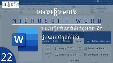 របៀបកំណត់ទំហំជួរដេក និងជួរឈរនៅក្នុងតារាង | How to set the rows and columns size in the table