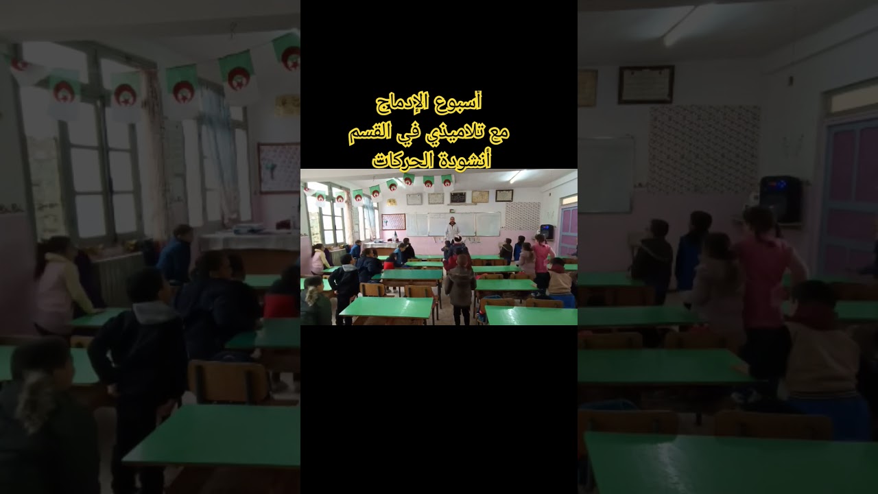 أسبوع الإدماج مع تلاميذي في القسم أنشودة الحركات