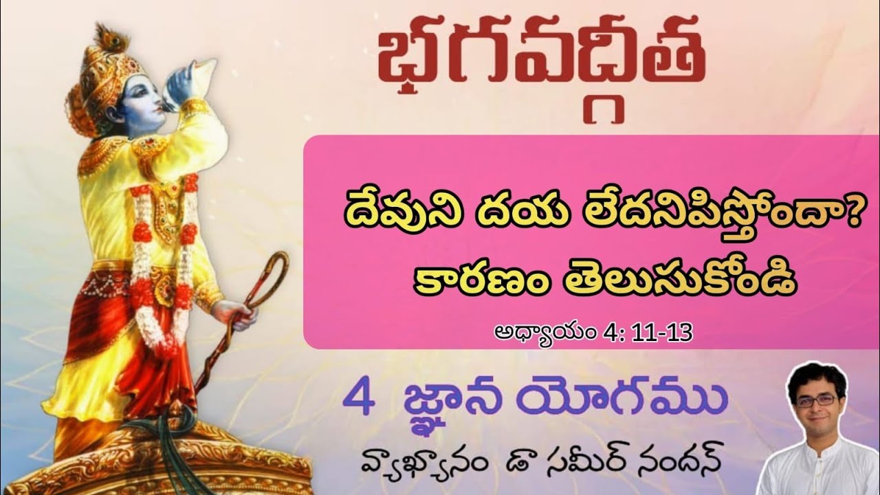 Bhagavadgita Telugu Chapter 4 Verse 11 13 Drsameernandan YouTube bhagavadgita-telugu-chapter-4-verse-11-13-drsameernandan-youtube